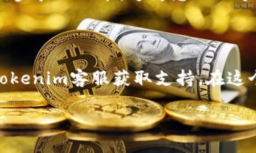 如何注销Tokenim账号：完整指南

在当今数字化的时代，很多人都在各类平台上注册了账号。然而，有时我们可能出于安全、隐私或不再需用的原因希望注销某个账号。本文将详细介绍如何注销Tokenim账号，帮助广大用户更轻松地管理自己的网络身份。

什么是Tokenim？

Tokenim是一个专注于加密货币和区块链技术的平台，为用户提供数字资产的交易、存储及管理服务。随着区块链技术的迅猛发展，Tokenim也为不少投资者和开发者提供了便捷的服务。然而，随着时间的推移，有些用户可能会觉得不再需要这个账号，或者因为某些原因想要注销。了解注销流程是非常重要的。

为什么需要注销Tokenim账号？

用户可能会因为多种原因选择注销Tokenim账号。首先，安全因素是一个重要的考量。如果用户担心个人信息被泄露，注销账号能够减少潜在的风险。其次，用户使用Tokenim的频率下降，或者他们对加密货币的兴趣减退，这也可能促使注销决策。此外，一些用户可能对平台的服务不满意，选择注销来找到其他更合适的解决方案。无论原因如何，了解如何顺利地注销账号是每个用户应当掌握的技能。

注销Tokenim账号的步骤

注销Tokenim账号并不复杂，只需按照以下步骤进行即可：

ol
    listrong登录Tokenim账号：/strong首先，您需要用您的用户名和密码登录Tokenim账号。这是进行任何操作的必要步骤。/li
    listrong访问个人设置：/strong在登录后，寻找页面右上角的个人头像或设置图标，点击进入个人设置界面。/li
    listrong找到注销选项：/strong在设置页面，您将看到多个选项，寻找“账号管理”或“安全”选项，里面应该会有注销账号的选项。/li
    listrong确认注销：/strong点击注销后，系统可能会要求您再次确认此操作。请仔细阅读相关提示，确认您愿意注销账号，这一操作是不可逆的。/li
    listrong完成注销：/strong一旦确认，系统将开始处理您的请求。随后，您将收到一封确认邮件，确保您的账号已成功注销。/li
/ol

注意事项

在注销Tokenim账号之前，还有一些重要事项需要考虑。首先，确保您已处理好所有的财务事宜，例如提现和交易。注销账号后，您将无法再访问您的历史交易记录和账户余额。其次，一旦注销，您的个人信息及相关数据将被删除，不能再恢复。这意味着所有与账号相关的交易记录、聊天记录等都将永久消失，因此请确保您已备份所需的重要数据。

注销后的影响

注销账号后，用户将无法再使用Tokenim平台的服务。对于习惯了使用该平台的用户来说，这可能是一种不便。若未来有需要再使用Tokenim，只能重新注册新账号。因此，建议用户在注销前认真考虑，并权衡利弊。

如何保护您的账号安全

在注销Tokenim账号的过程中，用户应当了解一些安全小贴士，以保护自己的个人信息不被泄露。首先，始终使用强密码并定期更换。这可以显著降低账号被黑客攻击的风险。其次，启用两步验证功能，这为您的账号提供额外的安全保障。如果您发现任何可疑活动，及时联系Tokenim客服并采取相应措施。

总结

注销Tokenim账号的过程并不复杂，但要求用户在操作前充分了解步骤及其潜在影响。我们希望这篇指南能帮助有需求的用户顺利完成注销。如果您在过程中遇到任何问题，建议联系Tokenim客服获取支持。在这个信息化的时代，用户对个人信息的管理显得尤为重要，因此每个人都应当谨慎对待自己的网络身份。

如何轻松注销Tokenim账号：一步步指南