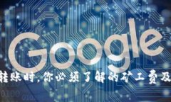 Tokenim转账时，你必须了解的矿工费及其重要性