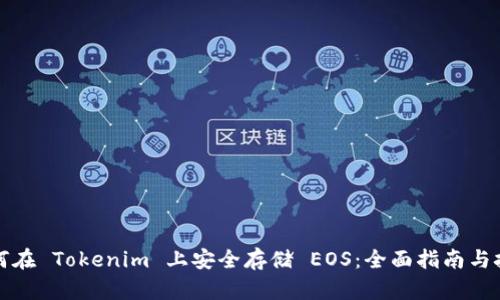 如何在 Tokenim 上安全存储 EOS：全面指南与技巧