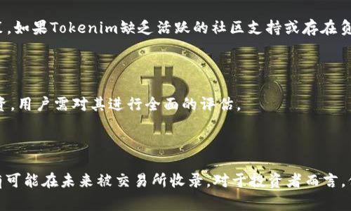 “Tokenim币种未收录”通常意味着在某个加密货币交易所或平台上，特定的数字货币（包括Tokenim）尚未被该平台纳入其交易或列表中。换句话说，用户无法在该交易所进行该币种的交易、购买或出售。在数字货币的世界中，币种的收录与否，通常取决于多种因素，包括币种的技术潜力、市场需求、法律合规性以及项目的可信度等。

以下是一些可能导致“Tokenim币种未收录”的原因：

项目背景与发展

Tokenim 作为一种新兴的数字货币，可能在市场上还处于发展的早期阶段。对于任何一个数字货币而言，平台的收录标准是非常严格的。首先，币种本身需要具备足够的市值和用户基础，其次，项目的团队是否透明、技术是否成熟也是交易所考虑的关键因素。

合规性问题

在许多国家和地区，加密货币的监管政策正在不断演变。一些币种可能因为合规性问题而无法被收录到主要交易所。例如，如果Tokenim的发行方式、用途或其他元素可能违反当地法律法规，该交易所可能会选择暂时不收录此币种。

市场需求与流动性

交易所往往会优先收录市场需求高、交易量大的币种，因为这些币种能够吸引更多的用户和交易量。如果Tokenim的市场需求目前较低，交易所可能会认为没有足够的理由收录它。因此，Tokenim项目团队需要努力提高知名度，吸引更多用户参与交易。

技术审查与安全性

在收录新币种之前，交易所通常会进行厌倦的技术审查。这包括对币种的底层技术、智能合约的安全性进行审查。如果Tokenim存在技术漏洞或安全隐患，交易所可能会因此拒绝收录。

社区支持与声誉

一个成功的代币不仅需要技术支持，还需要有强大的社区支持。社区的活跃程度、项目的项目者的透明度，以及用户反馈都能影响交易所的决策。如果Tokenim缺乏活跃的社区支持或存在负面反馈，它的上架进程可能会受到影响。

如何判断币种的未来

对市场上的任何币种，投资者都应保持警惕。观察其价格波动、市场价位、以及动态社区讨论都可以帮助判断币种的未来。Tokenim是否值得投资，用户需对其进行全面的评估。

结论

总之，“Tokenim币种未收录”不仅是一个简单的声明，它反映了许多潜在的市场、技术和法律方面的因素。只有在克服这些障碍后，Tokenim才有可能在未来被交易所收录。对于投资者而言，保持对市场动态的关注，理解各种币种的背景、潜力、风险，是参与数字货币投资的关键。