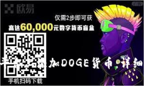 如何在Tokenim平台上添加DOGE货币：详细指南与创新策略
