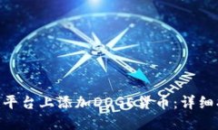 如何在Tokenim平台上添加DOGE货币：详细指南与创新