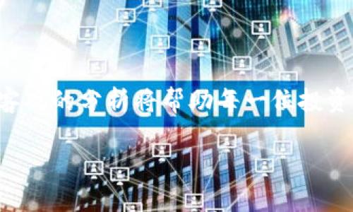 虚拟币发售：探索数字货币的未来趋势与投资机会

虚拟币,数字货币,发售策略,投资机会/guanjianci

引言

在过去的十年中，虚拟币如同一股旋风，席卷了全球的金融市场。随着区块链技术的迅速发展，越来越多的投资者对虚拟币的发售、使用及其背后的投资机会产生了浓厚的兴趣。在这个不断变化的市场中，理解虚拟币发售的机制及其潜在的收益变得至关重要。

什么是虚拟币？

虚拟币，又称数字货币，是一种不依赖于中央银行发行的货币形式。它们通常依托于区块链技术，通过加密算法确保安全性和交易的不可篡改性。比特币的推出，标志着虚拟货币时代的来临。而如今，数以千计的虚拟币已经横空出世，例如以太坊、瑞波币、狗狗币等，每一个都有其独特的特点与定位。

虚拟币的发售模式

虚拟币通常通过多种方式进行发售，常见的包括首次代币发行（ICO）、首次交易所发行（IEO）以及代币生成事件（TGE）。

在ICO模式中，投资者通过购买新发行的代币，获得相应的股份。这是一种相对自由的发行方式，尤其适用于初创项目。而IEO则是在交易所的平台上进行，交易所会对项目进行一定的审核，从而为投资者提供更高的安全性和信任感。与此同时，TGE则是在特定条件下，基于特定协议发售代币的过程。

虚拟币发售的策略

成功的虚拟币发售不仅依赖于强大的技术背景，更需要全面的市场策略。在制定发售策略时，项目方需考虑多个因素，包括市场需求、技术创新、团队背景及行业竞争情况。

首先，项目方需进行详细的市场调研，了解目标用户的需求和痛点，确保产品的市场适应性。其次，要制定合理的发售价格，以吸引投资者的参与。同时，良好的社区建设也是成功的关键，项目方需要通过线上线下活动，建立忠实的用户基础。

投资虚拟币的机会与风险

尽管虚拟币市场充满了机遇，但同样也伴随着高风险。首先，虚拟币的价格波动性极大，投资者需具备风险控制的能力。其次，由于市场的不规范性，可能会面临一些欺诈项目，投资者需要具备一定的鉴别能力。

然而，如果能够把握住市场机会，投资虚拟币也可能带来巨额的收益。众多早期投资者在比特币和以太坊的投资中获得了令人艳羡的回报。因此，理性的分析和适当的投资策略是不可或缺的。

如何评估虚拟币项目

在考虑投资虚拟币之前，评估项目的价值尤为关键。投资者应该关注项目的白皮书，这通常是投资者了解项目的第一手资料。白皮书中应详细描述项目的愿景、技术架构、市场需求及发展路线图。

团队的背景和专业程度也是评估项目的重要因素。一个强大的团队往往能提升项目的可信度，增加成功的可能性。此外，社区的活跃程度、社交媒体的反响也能帮助投资者了解项目的受欢迎程度。

未来展望：虚拟币的趋势与机遇

随着金融科技的进步，虚拟币的应用场景将不断扩展，从单纯的交易工具向金融服务、供应链管理、身份认证等多个领域延伸。尤其是在去中心化金融（DeFi）和非同质化代币（NFT）等新兴领域，虚拟币的潜力尚未被完全挖掘。

同时，更多的传统金融机构和企业也开始关注虚拟币和区块链技术。微信公众号、刷脸支付、跨境支付等新的商业模式正在兴起，给虚拟币的应用带来了新的机遇与挑战。

结论

虚拟币的发售不仅是金融市场的一次革命，也为投资者提供了丰富的机遇。但在抓住机会的同时，务必清晰认识到其中的风险。理性、客观的分析将帮助每一位投资者在这个波谲云诡的市场中立足。随着市场的进一步成熟，我们相信，虚拟币将以更加丰富的方式融入我们的生活。

希望本篇文章能够对广大读者在理解虚拟币发售的复杂性与机遇方面，提供一些有用的思考与启示。