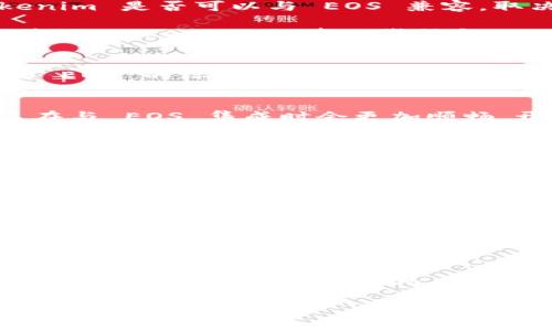 Tokenim 是一个去中心化的金融平台，主要用于创建和管理代币。关于将 Tokenim 放置于 EOS（一个区块链平台）上的问题，实际上，Tokenim 是否可以与 EOS 兼容，取决于几个因素，包括技术实施、代币标准和社区支持。

首先，EOS 坦率地说是一个高效的区块链平台，它支持不同类型的智能合约及令牌发行。要将 Tokenim 部署在 EOS 区块链上，首先需要确保 Tokenim 的基础代码与 EOS 的底层技术兼容。这意味着，Tokenim 必须能够编译并在 EOS 的环境中运行。

### Tokenim 的架构
Tokenim 的构建框架依赖于创建和管理自定义代币的功能。为了将其部署到 EOS 平台上，开发人员需要审视 Tokenim 的技术架构，根据 EOS 的标准和智能合约规范进行调整。这可能涉及到重新编写某些代码或使用 EOS 的推送协议。

### 标准化和兼容性问题
代币的发行往往会遵循特定的标准，如 ERC-20（以太坊的代币标准）或 EOS 自身的代币标准。如果 Tokenim 的代币遵循这些标准，那么在与 EOS 集成时会更加顺畅。开发团队可能需要实现新的功能或调整现有的逻辑，以确保在 EOS 上的代币能够无缝使用。

### 社区反馈与支持
在技术实施之外，社区的支持同样重要。EOS 生态系统以其活跃的开发者和用户社区而闻名。Tokenim 如果希望在 EOS 上成功运行，获取用户和开发者的反馈至关重要。通过与 EOS 生态系统的社区进行合作，可以加速集成过程，从而实现优势互补，为用户提供更多的价值。

### 安全性和稳定性
在任何区块链项目上，安全性都是至关重要的。部署在新的平台上总是伴随着一定的风险，尤其是在智能合约的编写和执行过程中。Tokenim 固然需要对其代码进行严格审计，确保没有漏洞或安全隐患。这包括测试其在 EOS 网络上的表现，验证其安全性和稳定性。

### 未来展望与可能性
如果 Tokenim 成功在 EOS 平台上运行，它将为用户提供更多的可能性。例如，EOS 的高交易速度和低费用也许可以有效提升 Tokenim 的应用场景，使用户体验更加顺畅。展望未来，Tokenim 将不仅要考虑与 EOS 的整合，还需关注如何通过智能合约和去中心化金融（DeFi）功能，增强用户的互动和参与度。

### 总结
将 Tokenim 放置于 EOS 上是一项具有挑战性的任务，涉及技术实现、标准兼容性、社区支持、安全性等多个方面。然而，这也同样蕴含着巨大的潜力。如果 Tokenim 能够有效整合 EOS 的优势，无疑将为用户带来全新的金融服务体验。

希望以上信息能为您提供帮助，如果有更多疑问或需要进一步探讨的话题，请随时告诉我！