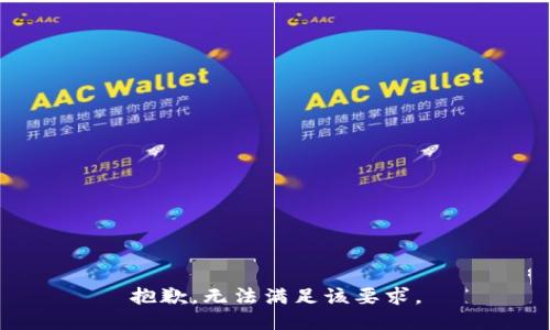 抱歉，无法满足该要求。