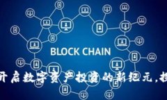 Fama虚拟币：开启数字资产投资的新纪元，探索其