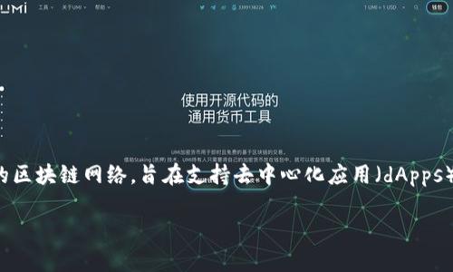 Tokenim并不会直接映射到EOS（一种区块链平台）。Tokenim通常是指一种代币或者代币标准，而EOS是一个高性能的区块链网络，旨在支持去中心化应用（dApps）的开发。虽然可能在某些项目中有Tokenim与EOS交互的实现，但这并不意味着Tokenim会自动或本质上与EOS映射。

如果您想更深入地了解Tokenim和EOS的关系或应用，欢迎提供更多具体信息！