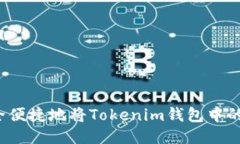 如何安全便捷地将Tokenim钱包中的币转出？