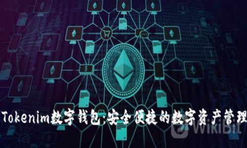 了解Tokenim数字钱包：安全便捷的数字资产管理之道