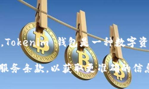 Tokenim 钱包的具体国家信息可能并不明确，因为许多加密货币钱包和平台并没有公开说明其公司的具体注册地。Tokenim 钱包是一种数字资产管理工具，主要用于存储和交易加密货币。由于加密货币行业的全球性，很多钱包服务是跨国运作的。

如果你在寻找特定的法律法规或监管信息，建议访问 Tokenim 的官方网站，查看他们的“关于我们”页面或相关的服务条款，以获取更准确的信息。此外，各国对加密货币的监管政策不同，因此用户在选择钱包时，最好了解所在国家的法律法规，以保障资金安全。