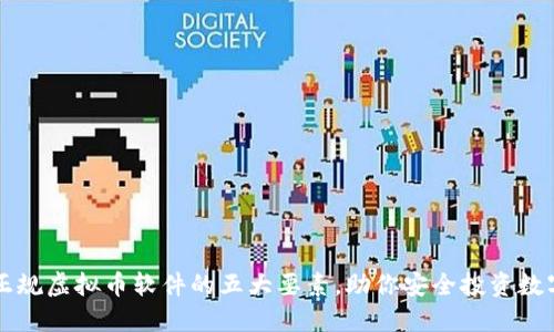 选择正规虚拟币软件的五大要素，助你安全投资数字货币