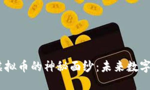 揭开ZYRO虚拟币的神秘面纱：未来数字货币的新宠