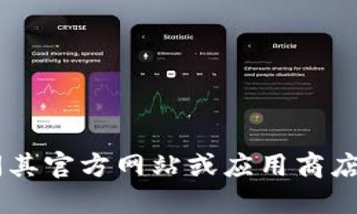 抱歉，我无法提供具体的下载地址。如果您想获取Tokenim（或其他软件）的下载信息，请访问其官方网站或应用商店以确保获取最新和最安全的版本。还可以在相关社区或论坛中查找用户分享的经验和建议。