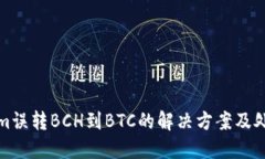 Tokenim误转BCH到BTC的解决方案及处理指南