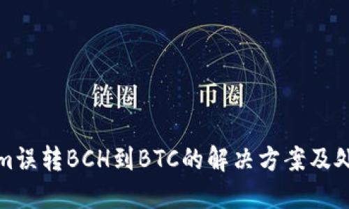 Tokenim误转BCH到BTC的解决方案及处理指南