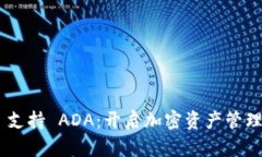 Tokenim 支持 ADA：开启加密资产管理的新时代