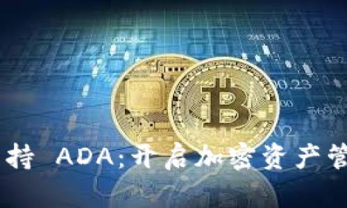 Tokenim 支持 ADA：开启加密资产管理的新时代