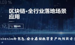 Tokenim冷钱包：安全存储数字资产的创新方案