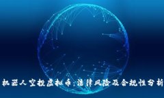 机器人空投虚拟币：法律风险及合规性分析