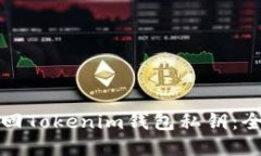 如何找回Tokenim钱包私钥：全面指南