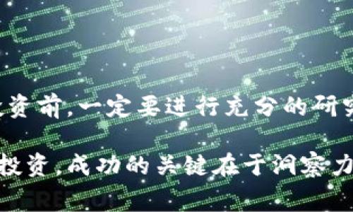 虚拟币，通常也称为加密货币，是一种基于区块链技术的数字资产。它们在近年来的快速发展与广泛应用中，逐渐吸引了越来越多的人关注。虽然虚拟币在本质上与传统理财产品有所不同，但它们在投资和理财的范畴内也逐渐占据了一席之地。

虚拟币的定义与特征

虚拟币是一种依靠密码学技术进行安全保障的数字货币，这种货币通常不由中央权威机构发行，交易过程完全基于去中心化的区块链技术。最著名的虚拟币是比特币（Bitcoin），它于2009年推出，标志着这一新兴资产类别的开端。

虚拟币的特征包括：首先，它们具有高度的流动性，任何人都可以在各大交易所中进行买卖。其次，虚拟币的交易去中心化，意味着没有一个单一的实体可以控制它们。这一特性不仅提高了安全性，还增加了透明度，任何交易都可以在区块链上被公开追踪。

虚拟币与传统理财产品的对比

与传统理财产品（如股票、债券、基金等）相比，虚拟币具有显著的不同之处。首先，传统理财产品通常由政府或金融机构背书，具有一定的信用保障。而虚拟币则缺乏这种支持，其波动性极大，价格可以在短时间内剧烈波动，风险相对较高。

其次，传统理财产品的收益主要来自于利息、分红或资本增值，而虚拟币的收益则多来自价格上涨。投资者在购入虚拟币后，通常希望价格上升，从而在出售时获取利润。然而，这种预期并不总是能实现，市场的情绪与走势影响着虚拟币的价格。

虚拟币的投资价值

尽管虚拟币具有一定风险，但它们作为一种投资工具的价值也不容小觑。从多个角度来看，虚拟币具有潜在的投资机会。首先，随着全球数字化进程的推进，越来越多的行业开始接受虚拟币作为支付手段，这为其价值的增长提供了基础支持。

其次，虚拟币本身具有一定的稀缺性。例如，比特币的总量被限制在2100万个，随着挖矿难度的增加，新币的产生速度也在逐步减缓，这种供稀缺性使得比特币在一定程度上被视为一种“数字黄金”。投资者希望通过拥有这些稀缺资源来保值增值。

投资虚拟币的风险

投资虚拟币的风险是一个不可忽视的方面。由于市场的不确定性，虚拟币的价格可能会在一天之内发生剧烈波动。一些投资者可能在短时间内获得丰厚的利润，但另一方面，他们也可能面临巨额的亏损。因此，投资者必须具备良好的风险承受能力和清晰的投资策略。

此外，虚拟币市场的监管政策尚处于不断变化之中，部分国家尚未完全合法化加密货币。这种不确定的监管环境可能增加投资者的风险。例如，一些国家可能会突然禁止加密货币的交易或者实施严格的管控措施，这将直接影响投资者的持币安全和市场走势。

如何投资虚拟币

如果你决定投资虚拟币，首先需要了解市场情况并进行充分的研究。无论是比特币、以太坊，还是其他小型和中型项目，每种虚拟币都有其独特的收益潜力和风险特征。了解它们的底层技术、使用场景以及市场需求非常重要。

其次，选择一个可靠的交易平台也是至关重要的。当前市场上存在不少交易平台，包括Coinbase、Binance等，它们各自有不同的交易费用和安全保障措施。在选择平台时，务必查看其安全性和用户体验，确保你的资产能够得到妥善保护。

投资虚拟币的策略

在投资虚拟币时，合理的投资策略尤为重要。许多投资者采用“定投”策略，即通过定期投入一小部分资金，以分散风险。这样，无论市场情况如何，投资者都能够实现升级时的成本平均化。

同时，投资者还应多关注市场趋势，无论是技术分析（如K线图、MACD等），还是基本面分析（如项目白皮书、团队背景等），这些都是判断投资时机的重要参考。保持对市场的敏感度，随时调整自己的投资组合，将有助于在风险出现时快速反应。

结论

虚拟币作为一种新兴的投资工具，它的出现为投资者提供了丰富的选择。然而，投资虚拟币也意味着面对高风险。因此，在决定投资前，一定要进行充分的研究与分析，保持谨慎，量力而行。倘若能够合理地管理风险，将虚拟币作为多元化投资组合的一部分，对于提高资产收益是有益的。

无论怎样，虚拟币市场的发展必将继续引起广泛关注，未来，这一领域还有很大的潜力等待投资者去探索与挖掘。正如任何一种投资，成功的关键在于洞察力、策略及灵活应对变化的能力。希望每一个投资者都能够在这个充满机遇与挑战的市场中，实现自己的财富梦想。