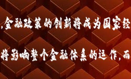 jiaoti揭秘全球虚拟币金融政策的未来趋势与创新影响/jiaoti

虚拟币, 金融政策, 区块链, 数字货币/guanjianci

引言
在当今科技迅速发展的时代，虚拟币已经成为一种全球性现象。从比特币的问世到以太坊的崛起，虚拟币不仅改变了我们的金融交易方式，更影响着各国的金融政策和监管措施。越来越多的国家开始关注虚拟币，以寻找在推动经济发展的同时保护投资者利益的新方法。

虚拟币的崛起
虚拟币，尤其是比特币，自2009年推出以来，越来越多的人逐渐了解并参与其中。在这个过程中，虚拟币的含义不断演变，从简单的交易媒介发展为集成了各种技术和理念的消费工具。越来越多的企业和个人选择使用虚拟币进行交易，这进一步推动了其普及。

然而，虚拟币市场的快速发展也伴随着种种问题。价格波动、诈骗事件、缺乏监管等现象层出不穷，让许多国家开始重新审视其金融政策。不同的国家在面对虚拟币时采取了不同的立场和策略，有的鼓励创新，有的则采取禁令，试图限制其发展。

全球金融政策的变化
随着虚拟币市场的成熟，部分国家开始制定相应的金融政策，以适应这一新兴领域。比如，中国在2017年发布了对ICO（首次代币发行）的禁令，强调保护投资者的利益。而另一方面，美国则相对宽松，认为虚拟币和区块链技术具有潜力，可能促进经济增长。

这些政策不仅仅是为了维护金融市场的稳定，更是为了适应新经济形势的发展。政策的制定者希望通过监管，找到一个既可以促进创新，又可以保障安全的平衡点。

金融政策的创新点
在许多国家，新的金融政策更加强调数字货币的创新价值。例如，部分国家开始实验中央银行数字货币（CBDC），试图将传统货币和虚拟币结合，创造新的支付方式。中国人民银行的数字人民币项目推出以来，成为全球数字货币发展的标杆。

中央银行数字货币不仅能够提高交易效率，还可以在一定程度上控制虚拟币带来的金融风险。这是一种对未来金融生态的全新设计，不仅有助于提升国家货币的国际影响力，还能带来前所未有的经济模式。

区块链技术的应用
区块链作为虚拟币背后的核心技术，其潜力远不止于加密货币。在许多国家，区块链被视为提升透明度和效率的重要工具。例如，政府可以利用区块链技术进行资源的透明管理，从而提高公共政策的执行力。

此外，区块链还能够在金融政策中提供更好的追踪与监管机制。这种不可篡改的特性，保证了交易的透明性，保护了投资者权益。发展区块链技术，正是为了更好地适应未来经济形势的转变，这是对金融政策的重要创新。

投资者保护与风险管理
在虚拟币市场中，投资者保护始终是一个重中之重的问题。如何在快速发展的市场中，保障投资者的权益，成为政策制定的核心目标之一。许多国家开始推出相应的法规，比如要求交易所加强用户身份验证，实施反洗钱政策等。

与此同时，风险管理也成为金融政策的重要组成部分。市场的波动性使得投资者面临着巨大的风险，制定适当的风险评估和管理措施，无疑是保护投资者的重要举措。通过建立风险监测机制，政策制定者可以及时发现潜在风险，并采取相应的措施加以应对。

未来展望
随着更多国家参与到虚拟币的监管与政策制定中，未来的金融政策将更加趋于统一和全球化。这不仅是对虚拟币市场发展的响应，也是对未来金融生态的积极探索。政策的创新将持续推进，在技术与经济的交汇点上，发现更多可能性。

我们可以预见，科技将继续推动金融政策的更新，虚拟币的使用将不仅局限于投资与交易，而是从根本上改变我们的经济模式。未来在数字经济的浪潮中，如何平衡发展与风险，是政策制定者需要深入思考的问题。

结论
虚拟币的未来充满了挑战与机遇。各国在金融政策上的变化，反映了对新兴市场的不断关注与适应。面对虚拟币的崛起，金融政策的创新将成为国家经济稳定与发展的重要支柱。在这个充满不确定性的时代，唯有积极应对，才能把握未来的方向。

虚拟币金融政策的制定，不仅是对科技发展的响应，更是为实现经济的可持续发展而努力的结果。每一个政策的出台都将影响整个金融体系的运作，而如何在创新与监管之间找到平衡，才是未来金融政策的核心挑战。