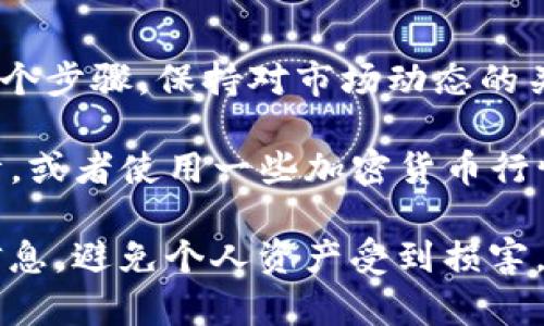 要将Tokenim（这种加密货币）转换为人民币（CNY），你需要按照以下步骤进行操作：

步骤一：选择合适的交易所
首先，需要选择一个支持Tokenim交易的加密货币交易所。常见的交易所如Binance、Huobi、OKEx等，确保该交易所能提供Tokenim和人民币之间的交易对。

步骤二：注册和验证账户
在所选择的交易所上注册账户。在注册过程中，通常需要进行身份验证（KYC），这是一项保护措施，以确保交易的安全性。这可能包括提供身份证明、地址证明等。

步骤三：充值Tokenim
接下来，将你的Tokenim充值到交易所账户。这通常通过钱包地址进行，你需要从交易所获得一个Tokenim地址，并将你的Tokenim发送到该地址。

步骤四：进行交易
一旦Tokenim成功到账，你可以在交易所内进行交易，选择Tokenim与人民币的交易对。输入你想要交易的数量，并确认交易。交易所会根据当前市场价格为你计算出可以得到的人民币金额。

步骤五：提取人民币
交易完成后，你将在账户中拥有人民币。接下来，你可以选择将人民币提取到你的银行账户。不同的交易所，对于提取人民币的方式可能略有不同，通常包括银行卡转账等方式。

市场行情波动
需要注意的是，加密货币市场非常波动，Tokenim的价值会随着市场情况而变化。建议在进行交易前，仔细观察市场行情，选择合适的时机进行交易。

费用问题
每个交易所的手续费不同，通常包括交易费用和提现费用。在选择交易所时，了解相关的费用结构是非常重要的，以避免不必要的损失。

总结
将Tokenim换成人民币的过程其实并不复杂，但涉及到注册、充值、交易和提现多个步骤。保持对市场动态的关注，选择合适的交易所，合理安排操作时机，将会让你的交易更加顺利。

如需了解最新的Tokenim与人民币的兑换比例，可以直接在交易所查看实时行情，或者使用一些加密货币行情网站进行查询。

在执行以上步骤时，确保关注安全性，比如启用双重身份验证，保护好你的账户信息，避免个人资产受到损害。希望这些信息能帮助你顺利完成Tokenim的兑换，获取人民币。