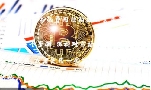要将Tokenim（这种加密货币）转换为人民币（CNY），你需要按照以下步骤进行操作：

步骤一：选择合适的交易所
首先，需要选择一个支持Tokenim交易的加密货币交易所。常见的交易所如Binance、Huobi、OKEx等，确保该交易所能提供Tokenim和人民币之间的交易对。

步骤二：注册和验证账户
在所选择的交易所上注册账户。在注册过程中，通常需要进行身份验证（KYC），这是一项保护措施，以确保交易的安全性。这可能包括提供身份证明、地址证明等。

步骤三：充值Tokenim
接下来，将你的Tokenim充值到交易所账户。这通常通过钱包地址进行，你需要从交易所获得一个Tokenim地址，并将你的Tokenim发送到该地址。

步骤四：进行交易
一旦Tokenim成功到账，你可以在交易所内进行交易，选择Tokenim与人民币的交易对。输入你想要交易的数量，并确认交易。交易所会根据当前市场价格为你计算出可以得到的人民币金额。

步骤五：提取人民币
交易完成后，你将在账户中拥有人民币。接下来，你可以选择将人民币提取到你的银行账户。不同的交易所，对于提取人民币的方式可能略有不同，通常包括银行卡转账等方式。

市场行情波动
需要注意的是，加密货币市场非常波动，Tokenim的价值会随着市场情况而变化。建议在进行交易前，仔细观察市场行情，选择合适的时机进行交易。

费用问题
每个交易所的手续费不同，通常包括交易费用和提现费用。在选择交易所时，了解相关的费用结构是非常重要的，以避免不必要的损失。

总结
将Tokenim换成人民币的过程其实并不复杂，但涉及到注册、充值、交易和提现多个步骤。保持对市场动态的关注，选择合适的交易所，合理安排操作时机，将会让你的交易更加顺利。

如需了解最新的Tokenim与人民币的兑换比例，可以直接在交易所查看实时行情，或者使用一些加密货币行情网站进行查询。

在执行以上步骤时，确保关注安全性，比如启用双重身份验证，保护好你的账户信息，避免个人资产受到损害。希望这些信息能帮助你顺利完成Tokenim的兑换，获取人民币。