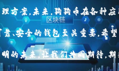    狗狗币（Dogecoin）能否在Tokenim钱包中存储？解读与使用指南  / 

 guanjianci  狗狗币, Tokenim钱包, 加密货币, 数字资产  /guanjianci 

引言：狗狗币的崛起
在加密货币的浩瀚星空中，狗狗币（Dogecoin）以其独特的魅力和社区文化迅速崛起。起初，它只是作为一款轻松幽默的模仿币，但如今，狗狗币已经不仅仅是一种数字货币，更是一种文化现象和投资标的。随着更多投资者对它的关注，使用方便、安全可靠的钱包也成为了人们需要重点考虑的因素。

Tokenim钱包的基本介绍
Tokenim是一款相对新兴的加密货币钱包，它凭借着友好的用户界面和多种功能，迅速在数字货币的使用者中赢得了一席之地。Tokenim提供了安全的存储方式、便捷的交易管理功能，以及多种数字资产的支持，使它成为了投资者的理想选择。

狗狗币与Tokenim钱包的兼容性
不过，许多人会问，狗狗币是否支持存放在Tokenim钱包内呢？答案是肯定的。Tokenim钱包确实支持狗狗币的存储与交易，用户可以轻松地将狗狗币地址添加到他们的Tokenim钱包中，通过各种操作实现狗狗币的接收和发送。

如何在Tokenim钱包中存放狗狗币
首先，我们来看看如何将狗狗币存放在Tokenim钱包中。只需按照简单的步骤，就能轻松完成这一过程。

h41. 下载并安装Tokenim钱包/h4
首先，您需要从官方渠道下载Tokenim钱包。可通过官方网站获取，并确保下载的版本是最新的，确保安全性和功能的完整。

h42. 创建或导入钱包/h4
安装后，您可以选择创建一个新的钱包，或导入已有的钱包。如果是新用户，选择创建钱包，按指示设置安全密码等信息，并妥善保存助记词，这是确保您成功找回钱包的重要步骤。

h43. 添加狗狗币地址/h4
完成钱包创建后，进入Tokenim钱包界面，找到添加资产的选项，搜索“狗狗币”并添加。系统将自动生成您的狗狗币地址，您可以直接使用这个地址接收狗狗币。

h44. 转账与交易/h4
如果您已有狗狗币在其他平台或钱包中，可以通过转账功能将其发送到您的Tokenim钱包地址中。您只需输入钱包地址和转账数量，即可完成转账操作。在确认之前，一定要检查地址的正确性，以避免资产损失。

Tokenim钱包的安全性
在当今数字货币的世界中，安全性无疑是每个投资者最关心的问题之一。Tokenim在安全防护方面，采用了多层加密和冷存储等措施，确保您的数字资产处于安全状态。交易和资产管理过程中，如果出现异常，系统会自动锁定账户并进行安全检测，这为用户的使用提供了更大保障。

结尾：狗狗币和Tokenim的未来
随着加密货币市场的不断发展，更多的用户开始关注并使用狗狗币等数字资产。而Tokenim钱包的出现，无疑为用户提供了便捷的管理方案。未来，狗狗币在各种应用场景中的使用可能会越来越广泛，Tokenim也有望随着这一趋势不断推出新的功能，满足更广泛的市场需求。

无论您是新手还是资深投资者，了解和掌握狗狗币的存储方式及使用工具都会对您有所帮助。在这个不断变化的市场中，选择一个可靠、安全的钱包至关重要。希望您在使用Tokenim钱包时能享受到流畅的体验，同时也能获得理想的投资回报。

总之，狗狗币与Tokenim钱包的完美结合，展现了数字货币的更多可能性。不断拓展的使用场景和社区支持将会使狗狗币迎来更加光明的未来。让我们共同期待，期待在这个激动人心的加密世界中，狗狗币与Tokenim钱包共同发展，为每一个用户打造更美好的投资体验。