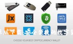 Tokenim钱包安卓版下载：安全便捷的数字货币管理