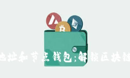 探索Tokenim地址和节点钱包：解锁区块链世界的新机会
