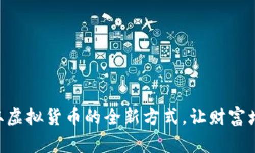 EZ币下载：轻松获取虚拟货币的全新方式，让财富增值的机遇触手可及