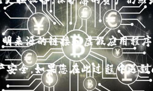 要在另一个手机上换取Tokenim，您需要按照以下步骤进行操作。Tokenim通常是某种形式的加密货币或数字资产，因此需要确保在整个过程中保护您的安全性和资产。以下是详细的步骤说明：

步骤一：备份您的Tokenim账户信息
在更换手机之前，确保您已备份所有的重要信息。包括您的钱包地址、私钥或助记词等。将这些信息存储在安全的地方，避免丢失。如果您忘记这些信息，可能会导致无法访问您的Tokenim资产。

步骤二：在新手机上安装Tokenim应用
前往应用商店（如Google Play Store或Apple App Store），搜索“Tokenim”并下载官方应用程序。务必确认您下载的是官方版本，以防下载到假冒软件。安装完成后，打开应用程序。

步骤三：使用备份信息进行登陆
在新手机的Tokenim应用中，选择“导入账户”或“恢复钱包”的选项。系统会提示您输入之前备份的助记词或私钥。确保输入无误，以便成功恢复您的钱包。如果您忘记了助记词或私钥，可能无法恢复您的账户。

步骤四：确保安全性
在新手机上成功登录后，请务必设置强密码，并启用双重认证。这将增加您的账户安全性，防止任何未授权访问。定期检查账户活动，以确保一切正常。

步骤五：查看Tokenim余额和交易记录
登录后，您可以在应用中查看账户余额及最近的交易记录。确认所有信息都与之前的账户一致。这将确保您成功迁移到新设备。

步骤六：更新应用与安全设置
确保您使用的是Tokenim的最新版本，这样可以获得最新的功能和安全补丁。此外，检查应用的安全设置，包括隐私和权限设置，以确保您的信息安全。

步骤七：退出旧设备中的Tokenim
一旦您确认新手机上的Tokenim一切正常，考虑在旧设备上退出Tokenim应用。即使您已更换设备，保护您的资产仍然是首要任务。

重要安全提示
换手机时，确保不要泄露您的助记词或私钥。切勿通过邮件或短信发送这些敏感信息。不明来源的链接和虚假应用程序也需引起警惕，确保您的Tokenim资产安全。

采用这些步骤，您可以顺利将Tokenim应用迁移至另一个手机，并有效保护您的数字资产安全。如果您在此过程中遇到问题，建议您访问Tokenim的官方支持页面或咨询专业人士以获得帮助。