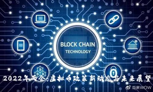 2022年两会：虚拟币政策新动态与未来展望