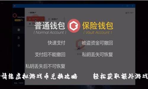 缥缈情缘虚拟游戏币兑换攻略——轻松获取额外游戏资源