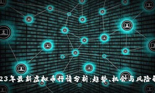 2023年最新虚拟币行情分析：趋势、机会与风险解读