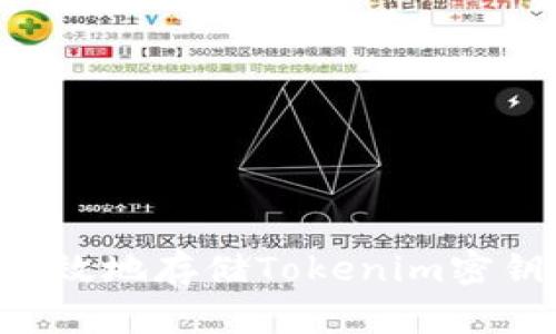 如何安全有效地存储Tokenim密钥：全面指南