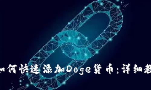 Tokenim平台如何快速添加Doge货币：详细教程与实用技巧