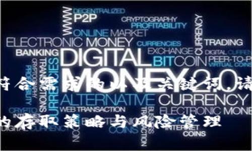 基于您提供的主题，我将为您构思一个符合需求的以及关键词。请注意，以下内容将围绕虚拟币存取展开。

虚拟币存取全攻略：轻松掌握加密货币的存取策略与风险管理