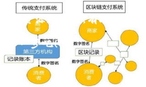 如何激活Tokenim：一步一步的指南

在数字货币和区块链技术实现蓬勃发展的今天，Tokenim作为一种新兴的资产管理和交易平台，吸引了众多用户的关注。Tokenim提供了独特的解决方案，帮助用户更高效地进行资产管理与交易。然而，许多新用户在开始使用Tokenim时可能面临激活账户的难题。本文将为您详尽介绍如何轻松激活Tokenim，确保您能够顺利地使用这一强大的平台。

什么是Tokenim？

Tokenim是一个基于区块链技术的创新平台，旨在提供安全、便捷的数字资产交易和管理服务。它融合了现代金融科技的先进理念，为用户提供高效的交易体验。Tokenim以其去中心化的特点，让用户在交易过程中能够拥有更强的控制权，同时也保障了交易的安全性。

激活Tokenim的必要性

激活Tokenim账户是使用该平台的第一步。没有激活的账户将无法进行任何交易或资产管理。激活过程简单明了，但需要用户提供一些基本信息以及完成身份验证。通过激活，用户能够享受到Tokenim提供的各种特色服务，确保在数字交易市场中处于领先地位。

激活Tokenim的步骤

激活Tokenim账户相对简单，以下是详细的步骤，帮助您快速完成激活过程：

h4步骤一：访问官方网站/h4
首先，您需要访问Tokenim的官方网站。在浏览器中输入Tokenim的网址，确保您打开的是官方网站，以避免钓鱼网站的风险。

h4步骤二：注册新账户/h4
在主页上，您将看到“注册”按钮。点击它，进入注册页面。在注册表单中输入所需的个人信息，包括您的电子邮件地址、密码等。确保所提供的信息准确无误，以便之后的身份验证。

h4步骤三：确认邮箱/h4
提交注册表单后，您会收到一封来自Tokenim的确认邮件。打开邮箱，查找这封邮件，并点击邮件中的确认链接。这一步是激活过程中至关重要的一部分，确保您拥有所注册的邮箱。

h4步骤四：身份验证/h4
完成邮箱确认后，系统会要求您进行身份验证。根据规定，您可能需要提供身份证明文件，如身份证或护照，以及地址证明文件。上传这些文件后，Tokenim会对其进行审核，审核通过后，您的账户将被激活。

h4步骤五：设置安全措施/h4
账户激活后，建议您及时设置双重身份验证（2FA）等安全措施。这将为您的账户提供额外的保护，减少账户被攻击的风险。按照平台的指导完成此步骤，确保您的数字资产安全无忧。

激活后的使用建议

一旦您的Tokenim账户激活成功，您可以开始探索平台的各种功能。建议您首先熟悉用户界面，了解不同的菜单导航和功能布局。以下是一些使用Tokenim的建议：

h4了解市场动态/h4
有效的资产管理离不开对市场的深入了解。Tokenim提供了实时的市场动态和行情信息，用户可以随时查看数字货币的价格波动，及时做出交易决策。

h4利用学习资源/h4
Tokenim还提供了丰富的学习资源，包括教程、视频、博客等，帮助用户了解区块链技术、数字资产投资等知识。充分利用这些资源，提升自己的交易技巧。

h4参与社区讨论/h4
加入Tokenim的社区，可以与其他用户进行交流。通过讨论，获取其他用户的经验和建议，也能提高您在平台上的使用体验。Tokenim社区活跃，气氛友好，是一个分享信息的好地方。

总结

激活Tokenim账户是迈向数字资产交易的第一步。通过简单的步骤，您可以轻松完成注册和身份验证，开始体验Tokenim带来的便利。在使用过程中，充分利用平台的资源和社区，有助于提升您的投资决策能力。

无论您是数字货币投资的新手还是资深用户，Tokenim都能够为您提供高效、安全的交易体验。现在就开始激活您的Tokenim账户，迈出在数字资产管理领域的重要一步吧！

Tokenim激活步骤详解：让您的数字资产管理更轻松