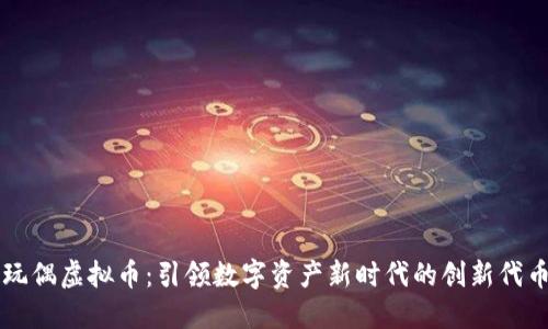 玩偶虚拟币：引领数字资产新时代的创新代币