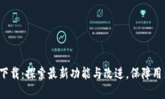 Tokenim 30版本下载：探索最新功能与改进，保障用