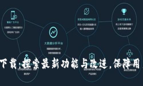 Tokenim 30版本下载：探索最新功能与改进，保障用户安全和使用流畅