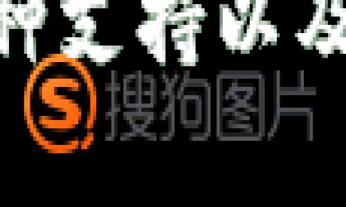   Tokenim钱包：让加密资产安全存储的最佳选择 / 

 guanjianci 加密钱包, Tokenim, 数字货币, 安全存储 /guanjianci 

引言
在如今的数字时代，加密货币已经不再是一个新鲜事物。随着越来多的人们转换成数字资产的信仰者，安全存储这些资产的需求也日益增加。这里，我们将深入探讨Tokenim钱包，这款专为数字货币爱好者设计的加密钱包，它不仅能够实现资产的安全存储，还为用户提供了无与伦比的使用体验。

什么是Tokenim钱包？
Tokenim钱包是一个先进的加密货币钱包，致力于为用户提供安全、便捷的资产管理服务。作为一个多链钱包，它支持多种类型的加密货币，包括比特币、以太坊以及许多ERC-20代币。Tokenim钱包通过多重加密技术，保护用户的数字资产不受黑客攻击。

安全性：数字资产的保护伞
在选择加密钱包时，安全性往往是用户最为关心的因素。Tokenim钱包采用了行业领先的安全标准，确保用户的私钥存储在本地设备上，而非云端。这种做法有效地避免了黑客通过网络攻击获取用户密钥的可能性。同时，Tokenim还提供了双重身份验证及生物识别功能，进一步增强了账户的安全性。

全面支持主流加密货币
Tokenim钱包不仅支持主流的比特币和以太坊，还包括众多其他数字货币。无论用户是持有传统资产还是新兴代币，Tokenim都能为其提供全面的支持。这种多元化的选择，让用户无论是进行投资、交易还是转账，都能够轻松应对。

用户体验：设计与功能的完美结合
Tokenim钱包的用户界面设计简洁直观。即使是刚入门的用户，也能轻松上手。钱包的首页展示了各类资产的实时数据，便于用户快速查看投资状况。此外，Tokenim还提供了一些实用的功能，例如一键转账、即时兑换等，提升了整体的使用体验。

创新的便捷支付方式
除了传统的资产存储功能外，Tokenim钱包还创新性地推出了移动支付功能。用户可以通过扫描二维码完成交易，无需繁琐的步骤。这种便捷的支付方式，适合在各种场合使用，从日常购物到朋友间的小额交易，都能轻松应对。

实时市场数据的获取
Tokenim钱包不仅是一个存储工具，它还能为用户提供实时市场数据。通过应用内的市场分析工具，用户可以随时获取他们所持有币种的价格波动、涨跌幅等信息。这些数据帮助投资者作出更加明智的决策，他们的资产配置。

如何安全使用Tokenim钱包
尽管Tokenim钱包提供了强大的安全保护措施，用户仍然需要保持警惕。首先，建议用户定期更换密码，并启用双重身份验证。此外，妥善保管恢复助记词也是保证资产安全的关键之一。

社区支持与发展
Tokenim钱包背后有着一个活跃的社区。用户可以在官方论坛或社交媒体平台上与其他用户分享经验、解决问题。此外，团队也会定期更新钱包功能，确保其与时俱进，满足用户的需求和市场的变化。

总结
总而言之，Tokenim钱包不仅仅是一个存储加密货币的工具，它更是一款强大且安全的数字资产管理平台。通过其多样化的功能和强有力的安全措施，Tokenim为用户提供了无与伦比的使用体验。在数字货币这个瞬息万变的领域，选择Tokenim，就是选择了一种安全、便捷的未来。

未来展望
随着区块链技术的不断进步，加密货币的普及势在必行。Tokenim钱包作为一个敏锐的市场参与者，将继续其服务，推出新功能，确保用户能在数字时代中，安全、轻松地管理他们的数字资产。无论是在安全性、便捷性，还是在用户体验方面，Tokenim都在不断努力，力求为每一位用户提供最优质的服务。

最终的建议
对于每一位希望涉足加密货币领域的用户来说，选择一个可靠、安全的加密钱包是至关重要的。Tokenim钱包以其安全设计、用户友好界面、多币种支持以及创新功能，成为了许多用户的首选。建议大家在选择钱包时，不妨亲自体验Tokenim，相信它会为你的数字资产之旅带来不同的体验！