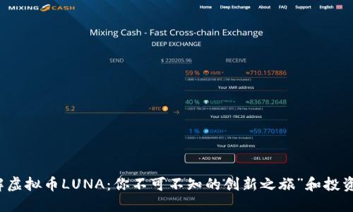 “了解虚拟币LUNA：你不可不知的创新之旅”和投资智慧