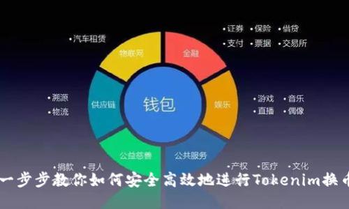 一步步教你如何安全高效地进行Tokenim换币