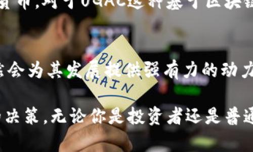   UGAC虚拟币：探索其独特卖点与未来潜力 / 

 guanjianci UGAC虚拟币, 数字货币, 区块链技术, 投资机会 /guanjianci 

什么是UGAC虚拟币？
UGAC虚拟币，作为一种新兴的数字货币，近年来逐渐引起投资者和科技爱好者的广泛关注。它不是单纯的货币替代品，而是一种基于区块链技术的创新解决方案。这种币种的诞生，正值全球对数字资产的热情高涨之际，为用户提供了新的投资机会和科技体验。

UGAC的独特卖点
UGAC虚拟币的首先吸引点，就是其背后的科技创新。UGAC凭借其独特的共识算法和高效的交易处理能力，确保了交易的快速响应和低手续费。这在体验上，与其他虚拟币相比，形成了鲜明的对比。用户不仅可以享受到低成本、高效率的交易服务，也能够感受到数字货币易于获取的便利性。

UGAC与传统货币的对比
传统货币和UGAC虚拟币在基本功能上同为价值传递的工具，但两者在运作方式上却有天壤之别。在全球经济持续波动的环境下，UGAC虚拟币作为一种去中心化的资产，更能抵抗传统金融市场的风险。尽管币值波动性较大，但其增长潜力值得投资者认真评估。

UGAC的市场潜力
市场对UGAC的分析显示，未来的趋势非常乐观。随着越来越多的商家开始接受UGAC作为支付方式，它的应用场景也日益扩大。从小型在线商店到大型企业，UGAC的接受度正在快速提升，推动了其市场份额的增长。这种趋势不仅使得UGAC在短期内受益，长远来看也可能会成为一种流行的交易方式。

投资UGAC的理由
投资UGAC虚拟币的理由可以归结为几个方面。首先，UGAC背后强大的技术支持，让其在安全性和可靠性方面具有竞争优势。其次，社区的活跃程度和用户的忠诚度为UGAC的长远发展奠定了基础。许多初期投资者在此时入场，已经见证了数倍的收益，进一步增强了市场信心。

如何安全地投资UGAC？
随着UGAC的流行，如何安全投资也成为了人们关心的话题。在投资之前，用户应充分了解UGAC的特点和市场动态，同时最好选择知名的交易平台进行交易。安全性不仅仅体现在交易所的选择上，还需关注数字钱包的保护措施，确保资产安全无忧。

UGAC的未来趋势
展望未来，UGAC有可能在全球经济中发挥愈加重要的角色。随着区块链技术的不断发展，UGAC的应用场景将不断拓宽，涵盖金融、房地产、艺术等多个领域。同时，越来越多的政府与机构也开始关注数字货币，对于UGAC这种基于区块链的新兴货币，法律法规的制定和推进可能为其带来更多机遇。

结论：UGAC的明天如何？
总的来说，UGAC虚拟币作为一种创新数字货币，凭借其独特的技术优势和市场潜力，吸引了越来越多的投资者关注。虽然未来的市场竞争将愈演愈烈，但UGAC在技术、安全性和社区支持方面的优势，依然会为其发展提供强有力的动力。若您有投资的兴趣，不妨深入研究，或许会在未来的数字经济中发现新的机遇。 

不断变化的全球金融环境促使人们愈加关注数字资产的价值。而在这个充满潜力与挑战的市场中，UGAC虚拟币正是其中一颗冉冉升起的新星。最终，成功与否在于不仅仅采取行动，更在于科学且理性的决策。无论你是投资者还是普通用户，了解UGAC的每一个细节，都是迈向成功的第一步。正如古语所云：“知之者不如好之者，好之者不如乐之者。”希望每一位关注UGAC的人，都能在这个充满机遇的领域中找到属于自己的乐趣与价值。