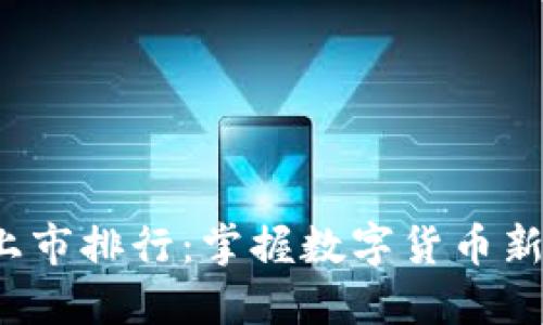2023年虚拟币上市排行：掌握数字货币新机遇的最佳指南