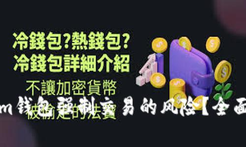 如何防范Tokenim钱包强制交易的风险？全面解析与防护指南