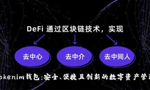 探索Tokenim钱包：安全、便捷且创新的数字资产管理工具